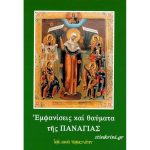Ἐμφανίσεις καί θαύματα τῆς Παναγίας – Συλλογικό έργο
