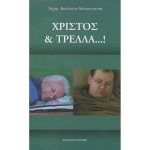Χριστός και τρέλλα...! -  Μπακογιάννης, Βασίλειος Π.