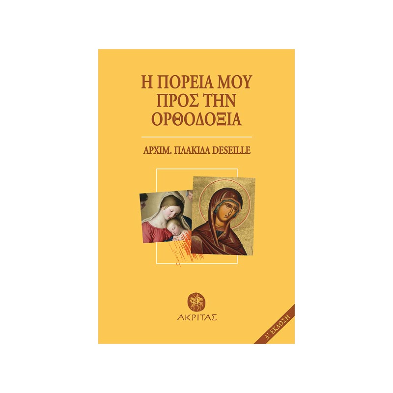 Books0089 H πορεία μου προς την Ορθοδοξία - Πλακίδας Deseille Αρχιμανδρίτης - Image 1