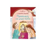 Προσευχές για μικρά παιδιά – Πάνος Αρχιμ. Ιωαννίκιος Ζαμπέλης