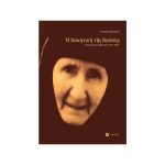 Η Ασκητική της Αγάπης - Γερόντισσα Γαβριηλία