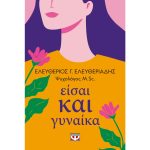 Είσαι και Γυναίκα – Ελευθέριος Ελευθεριάδης