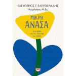 Μικρή Ανάσα – Ελευθέριος Ελευθεριάδης