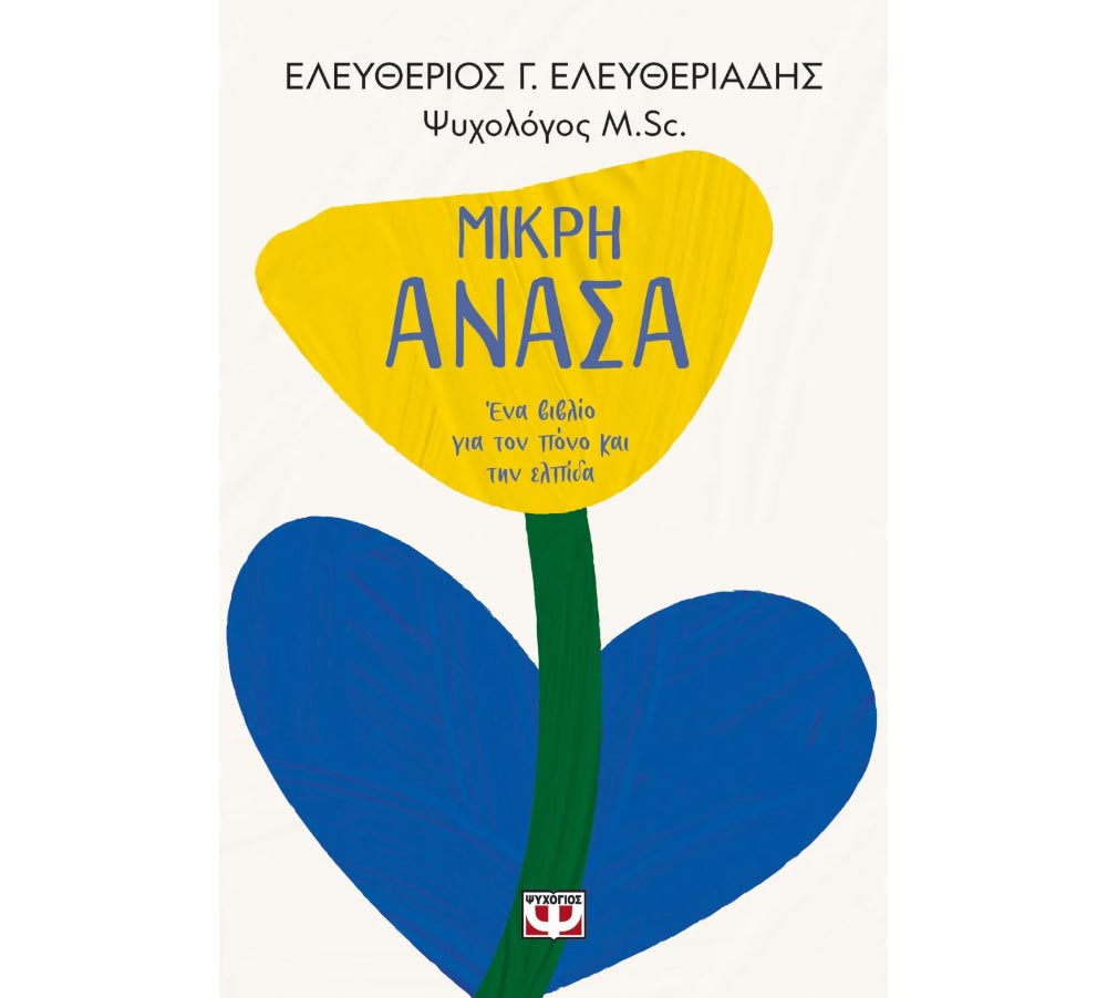 Books0100 Μικρή Ανάσα – Ελευθέριος Ελευθεριάδης - Image 1