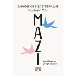 Μαζί, ένα βιβλίο για τον γάμο και τις σχέσεις – Ελευθέριος Ελευθεριάδης