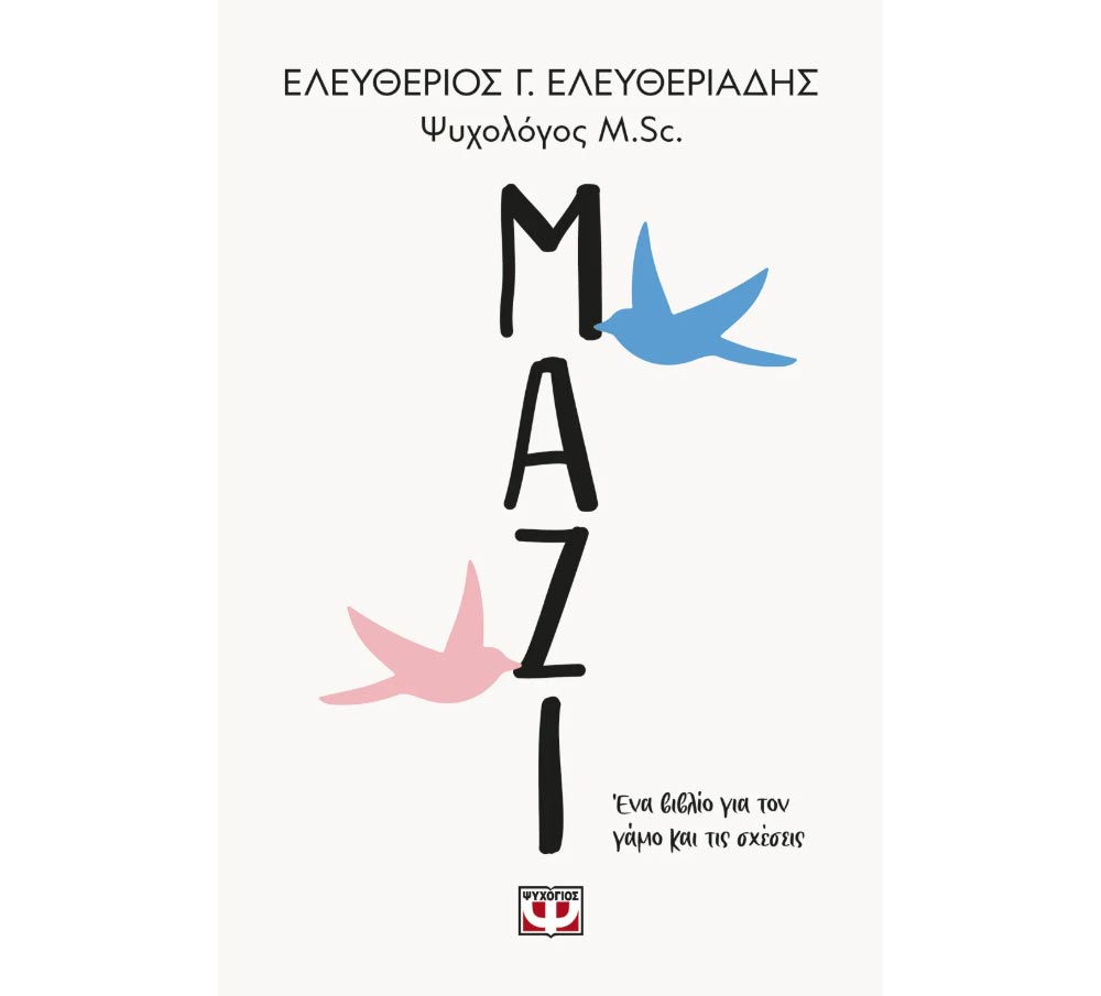 Books0101 Μαζί, ένα βιβλίο για τον γάμο και τις σχέσεις – Ελευθέριος Ελευθεριάδης - Image 1