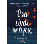 Όλα είναι Σκέψεις – Ελευθέριος Ελευθεριάδης