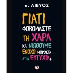 Γιατί φοβόμαστε τη Χαρά και νιώθουμε ένοχοι μπροστά στην Ευτυχία; - π. Λίβυος