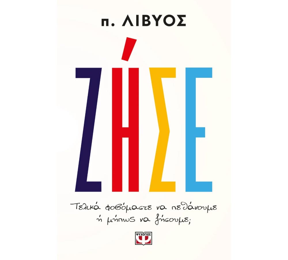 Books0106 Ζήσε. Τελικά φοβόμαστε να πεθάνουμε ή μήπως να ζήσουμε; - π. Λίβυος - Image 1