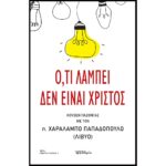 Ό,τι λάμπει δεν είναι Χριστός - Χαράλαμπος Π. Παπαδόπουλος