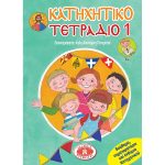 Κατηχητικὸ Τετράδιο 1