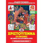 Χριστούγεννα σε εικόνες