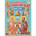Το Συναξάρι μου - Ένας Άγιος για κάθε ημέρα – Ιούνιος