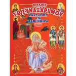 Το Συναξάρι μου - Ένας Άγιος για κάθε ημέρα – Ιούλιος