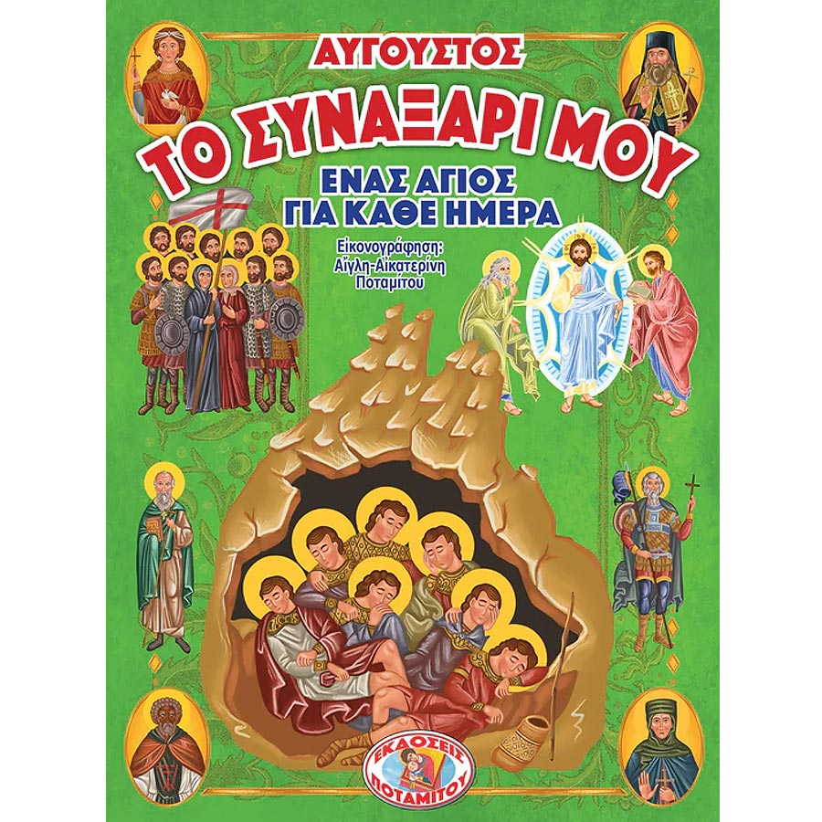 Books0118 Το Συναξάρι μου - Ένας Άγιος για κάθε ημέρα – Αύγουστος - Image 1