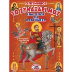 Το Συναξάρι μου - Ένας Άγιος για κάθε ημέρα – Σεπτέμβριος