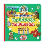 Ορθόδοξα βιβλία για μωρά 4 - Τὸ Πρῶτο μου Ὀρθόδοξο Ἀριθμητάρι