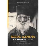 Όσιος Δανιήλ ο Κατουνακιώτης - Άνδραλης Χαράλαμπος