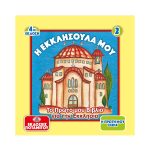 Η Πρώτη μου σειρά - 2 – Η εκκλησούλα μου