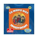 Η Πρώτη μου σειρά – 4 – Το μικρό μου Προσευχητάρι