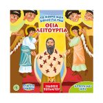Η Πρώτη μου σειρά – 5 – Θεία Λειτουργία
