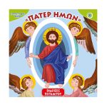 Η Πρώτη μου σειρά – 8 – Πάτερ ἡμῶν