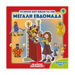 Η Πρώτη μου σειρά – 9 – Το πρώτο μου Βιβλίο για την Μεγάλη Εβδομάδα
