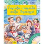 Γιορτάζω, τραγουδώ, παίζω, δημιουργώ 3 (για το καλοκαίρι) - Μαρίνα Ελπίδα Παλιάκη